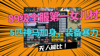 梦幻西游：89第一女儿村5马加身，拥有全服首只5特殊宠，无人能比！