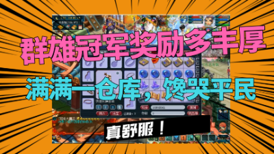 梦幻西游：群雄冠军奖励有多好？直播领取，光160附魔宝珠都5个！