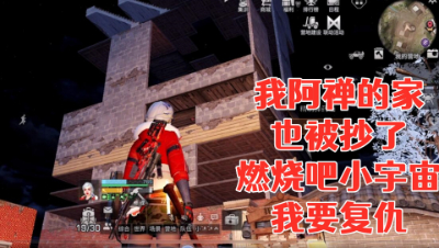 可恶!阿禅的家你也敢抄!看完今天让你哭!明日之后静观思禅抄家