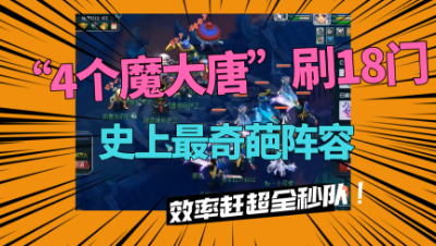 梦幻西游：“4个魔大唐”刷18门派闯关，效率比全秒对还快？强！