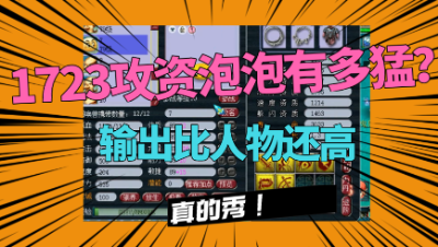 梦幻西游：“泡泡竟有1723攻资？”老王杀龙神测试，输出比人还猛