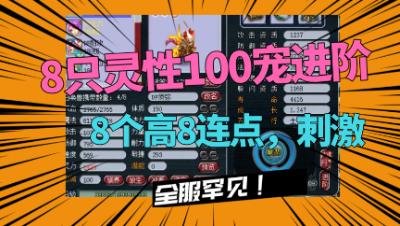 梦幻西游：8只灵性100的宠同时进阶110，8个高8同时吃，真刺激！