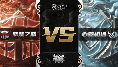 梦幻西游手游武神坛巅峰赛-常规赛：紫禁之巅vs心意相通BO1