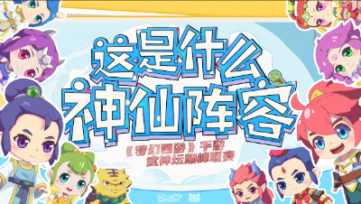 【梦幻西游手游】神仙阵容：进阶版四保一”花果山超人“阵容