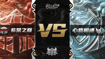 梦幻西游手游武神坛巅峰赛-常规赛：紫禁之巅vs心意相通BO2