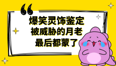 梦幻西游：爆笑灵饰鉴定，被威胁的月老最后都蒙了