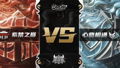 梦幻西游手游武神坛巅峰赛-常规赛：紫禁之巅vs心意相通BO3