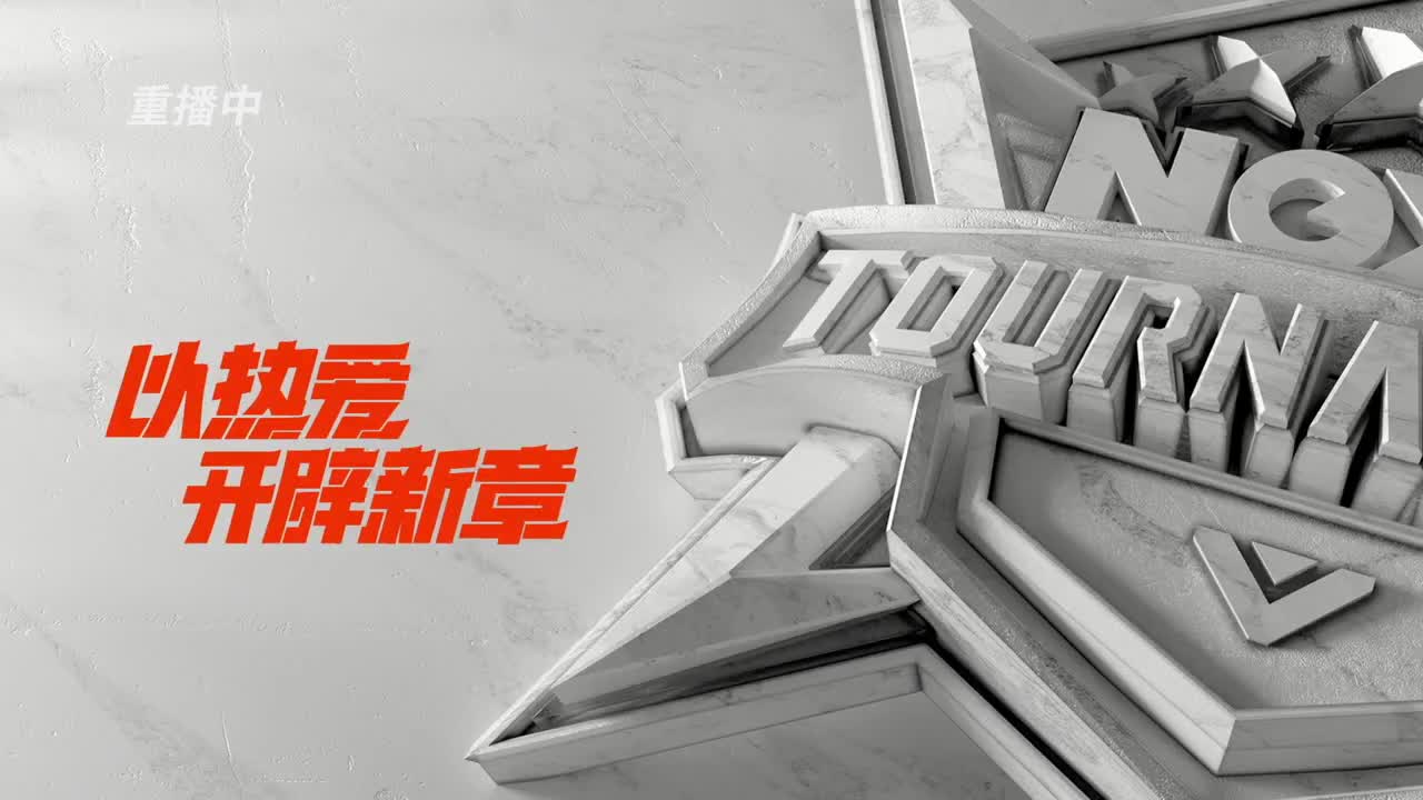 NeXT精英实力赛-十六强 第3段