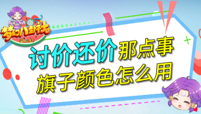 《梦幻八卦社》75：讨价还价那点事，旗子颜色怎么用