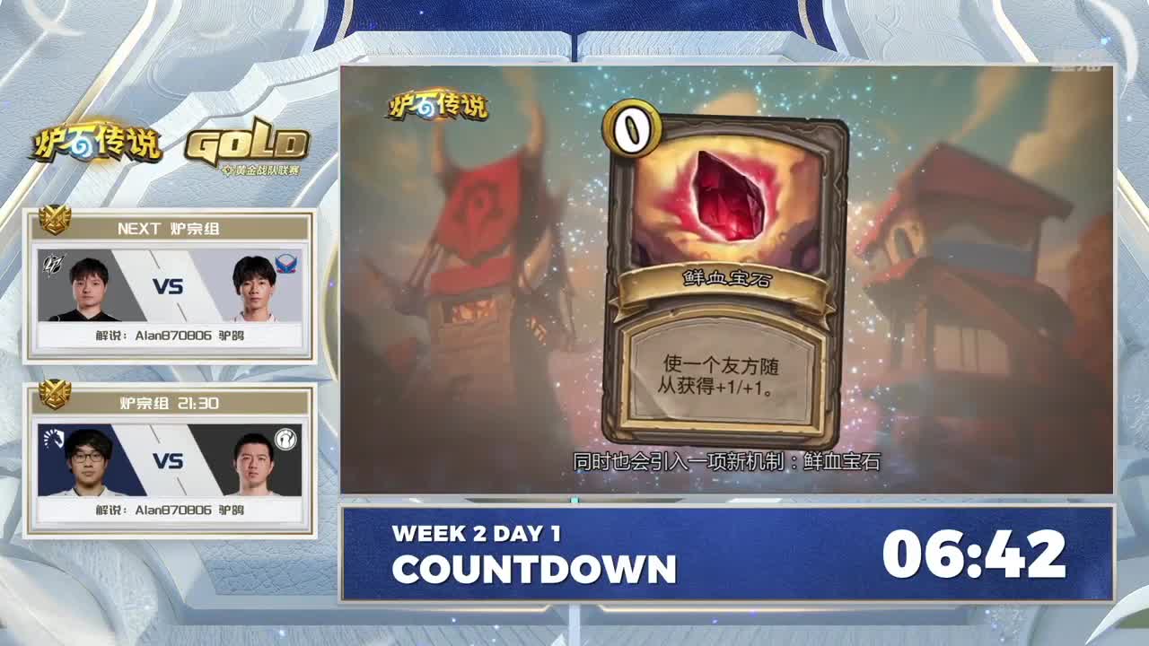 直播：炉石传说黄金战队联赛 第2段