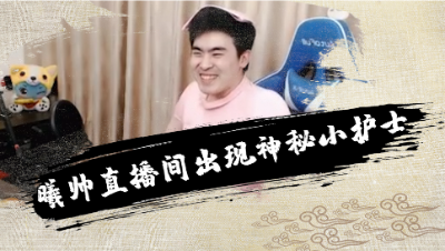 曦帅奇怪的直播整活