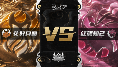 梦幻西游手游武神坛巅峰赛-常规赛：花好月圆vs红颜知己BO2