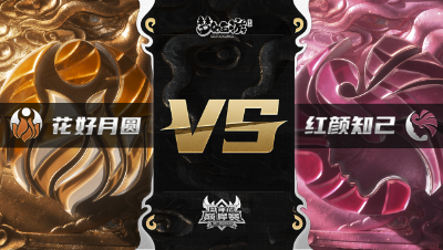 梦幻西游手游武神坛巅峰赛-常规赛：花好月圆vs红颜知己BO3