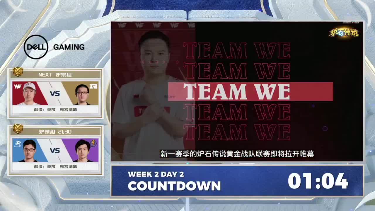 直播：炉石传说黄金战队联赛 第1段