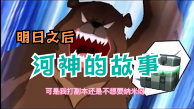 【明日之后】河神的故事...