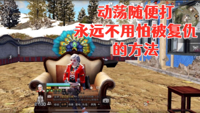 动荡随便打!永远不用怕被复仇的方法!明日之后静观思禅抄家