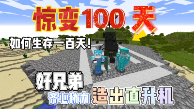 我的世界惊变一百天：在末日下好兄弟齐心做出了直升飞机！