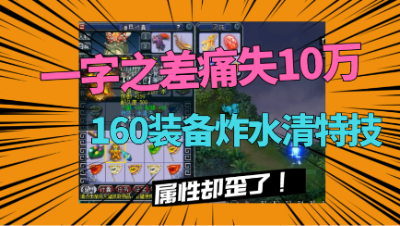 梦幻西游：“一字之差错失10万”，新区鉴定出水清神器，双加歪了