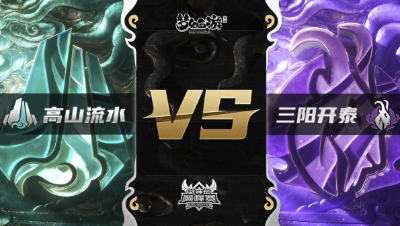 梦幻西游手游武神坛巅峰赛-常规赛：高山流水vs三阳开泰BO1