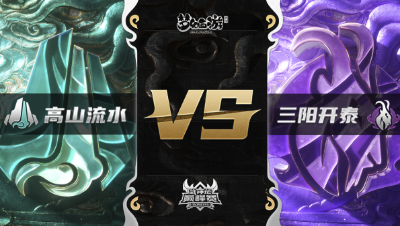 梦幻西游手游武神坛巅峰赛-常规赛：高山流水vs三阳开泰BO2