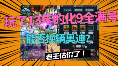梦幻西游：玩了13年的化9全满号，能否换一辆奥迪？老王精准估价