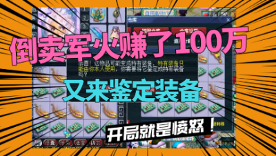 梦幻西游：倒卖装备赚了100万，又来鉴定军火，开局就出了愤怒！