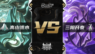 梦幻西游手游武神坛巅峰赛-常规赛：高山流水vs三阳开泰BO3