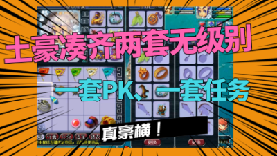 梦幻西游：土豪两套无级别，一套PK一套任务，老王看完直呼：真馋