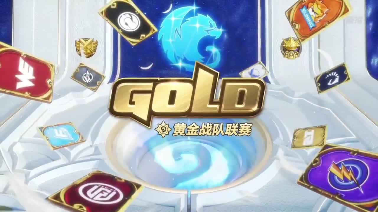 直播：炉石传说黄金战队联赛 第1段
