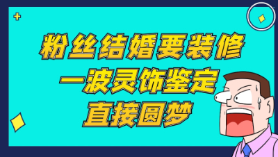 梦幻西游：粉丝结婚要装修，一波灵饰鉴定直接圆梦