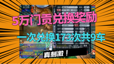 梦幻西游：5万2门贡一次性兑完，攒了整整10年，让你一次看过瘾！