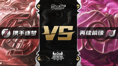 梦幻西游手游武神坛巅峰赛-常规赛：携手逐梦vs再续前缘BO2