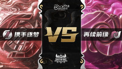 梦幻西游手游武神坛巅峰赛-常规赛：携手逐梦vs再续前缘BO3