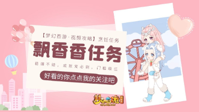 【视频攻略】烹饪任务❤飘香香任务