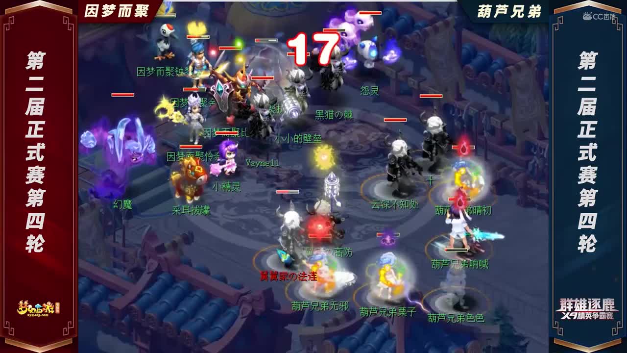 【2021群雄逐鹿】第二届正式赛赛天元组第四轮：葫芦兄弟VS因梦而聚【CC情报站】