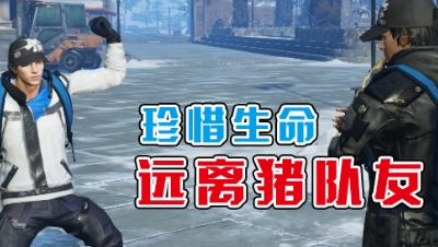 《明日沙雕小剧场》-珍惜生命远离猪队友