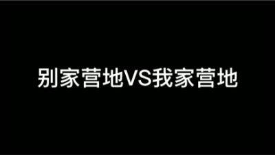 【明日之后】别家营地VS我家营地！
