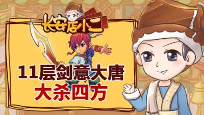 《长安店小二》60：11层剑意大唐大杀四方，门派闯关创造记录