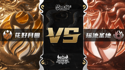 梦幻西游手游武神坛巅峰赛-常规赛：花好月圆vs瑶池圣地BO1