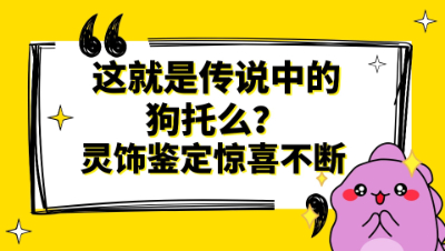 梦幻西游：这就是传说中的狗托么？灵饰鉴定惊喜不断
