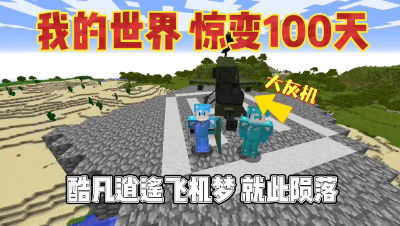 我的世界惊变一百天：末日之下飞机梦想破灭，不会开飞机！
