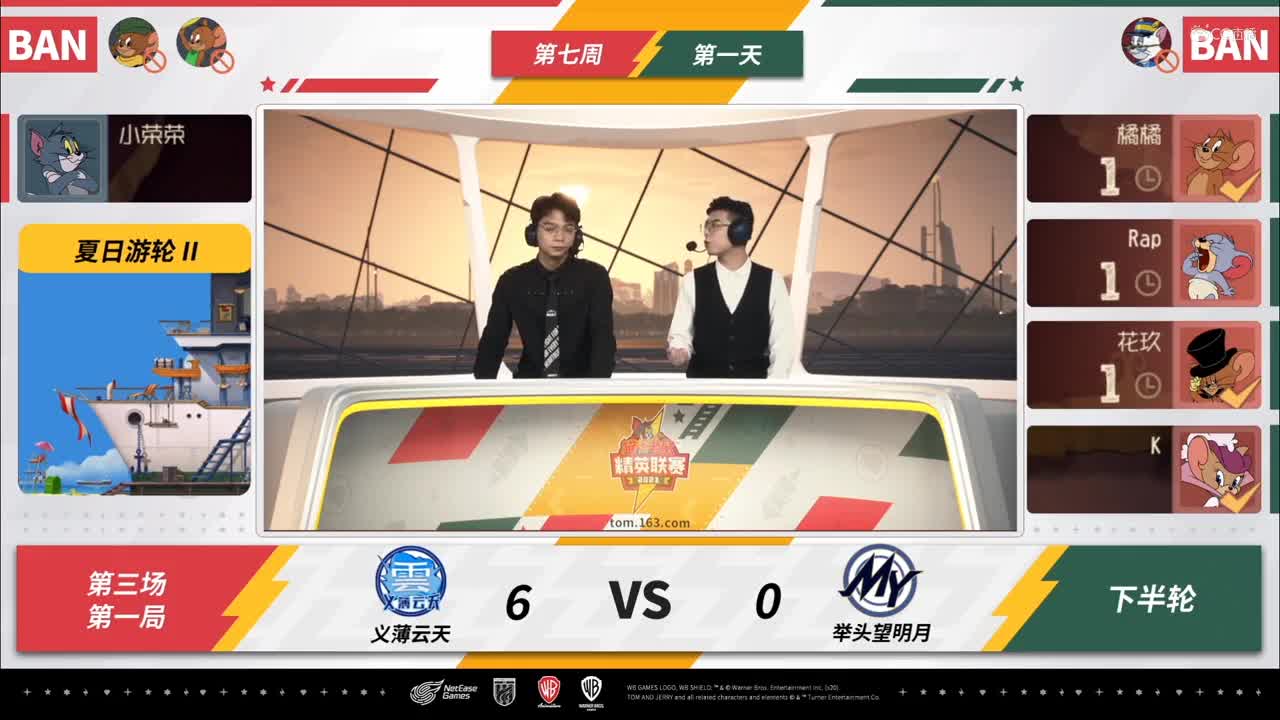 NeXT《猫和老鼠》手游精英联赛 第四轮小组赛D1举头望明月VS义薄云天 第一局