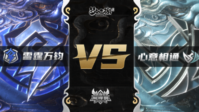 梦幻西游手游武神坛巅峰赛-常规赛：雷霆万钧vs心意相通BO1