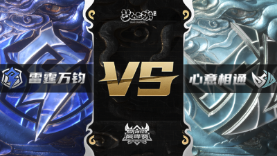 梦幻西游手游武神坛巅峰赛-常规赛：雷霆万钧vs心意相通BO2