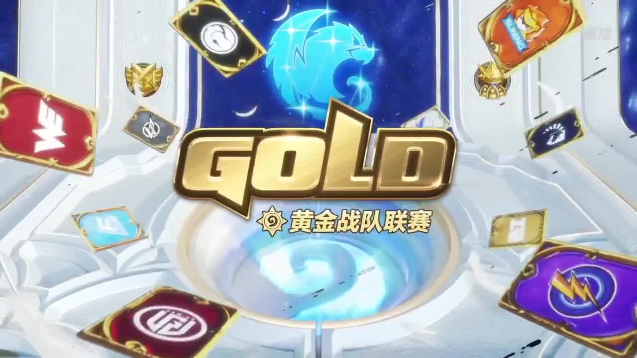 直播：炉石传说黄金战队联赛 第1段