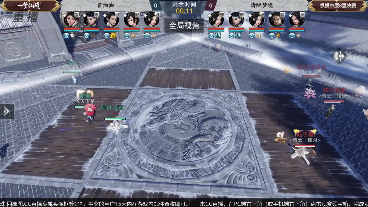 【重播】第五届扬刀江湖跨服邀请赛-纵横中原赛区 第1段