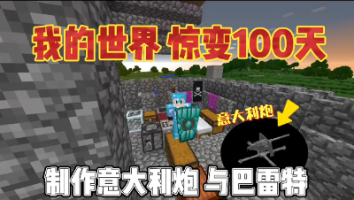我的世界惊变一百天：第50天大变异，制作意大利炮！