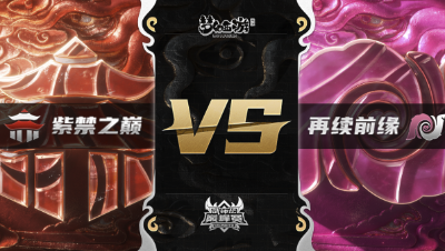 梦幻西游手游武神坛巅峰赛-常规赛：紫禁之巅vs再续前缘BO3