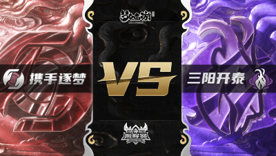 梦幻西游手游武神坛巅峰赛-常规赛：携手逐梦vs三阳开泰BO1