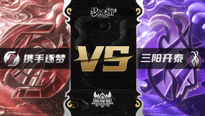 梦幻西游手游武神坛巅峰赛-常规赛：携手逐梦vs三阳开泰BO2